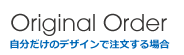 Originalorder　オリジナルオーダー