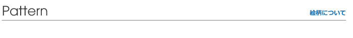 HOUSOの絵柄