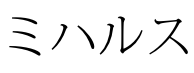 ミハルス