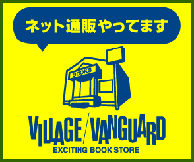 ヴィレッジヴァンガードオインラインストア