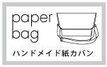 HOUSOの紙カバン