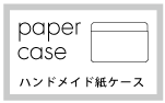 ハンドメイド紙ケース