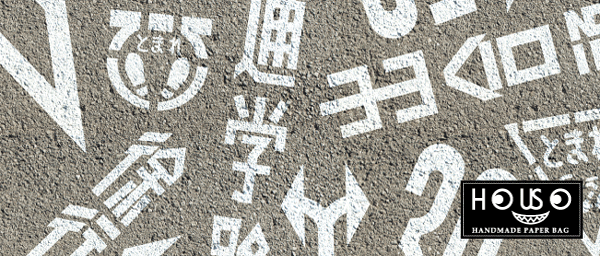 HOUSO　道路