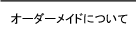 HOUSOへのオーダーについて