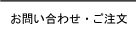 HOUSOへの問い合わせ・ご注文