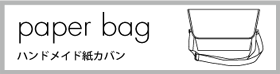 ハンドメイド紙カバンのご紹介