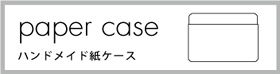 ハンドメイド紙ケースのご紹介