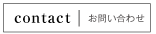 HOUSOへのお問い合わせ